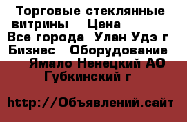 Торговые стеклянные витрины  › Цена ­ 8 800 - Все города, Улан-Удэ г. Бизнес » Оборудование   . Ямало-Ненецкий АО,Губкинский г.